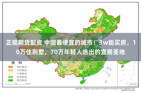 正规期货配资 中国最便宜的城市！3w能买房，10万住别墅，70万年轻人选出的宜居圣地