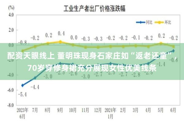 配资天眼线上 董明珠现身石家庄如“返老还童”，70岁穿修身裙充分展现女性优美线条