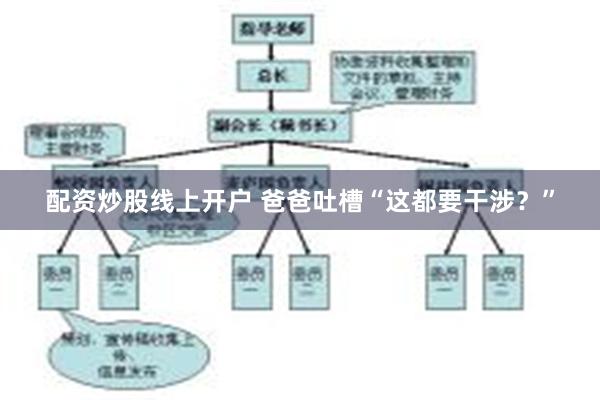 配资炒股线上开户 爸爸吐槽“这都要干涉？”