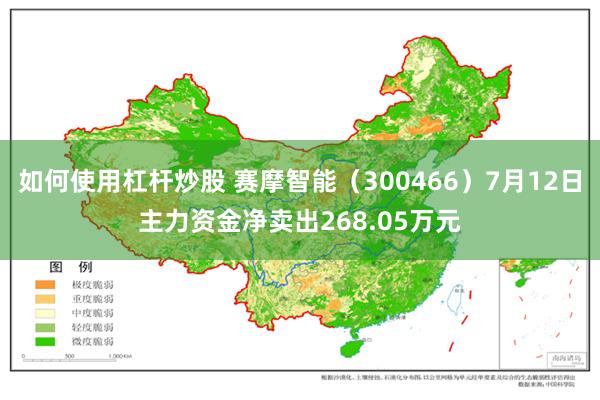 如何使用杠杆炒股 赛摩智能（300466）7月12日主力资金净卖出268.05万元