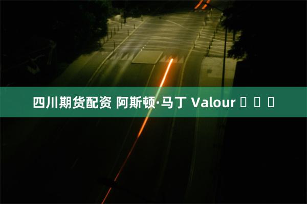 四川期货配资 阿斯顿·马丁 Valour ​​​