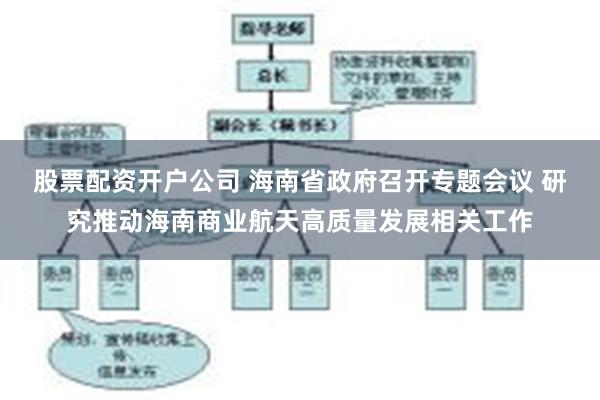 股票配资开户公司 海南省政府召开专题会议 研究推动海南商业航天高质量发展相关工作