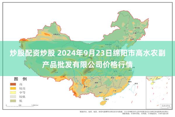 炒股配资炒股 2024年9月23日绵阳市高水农副产品批发有限公司价格行情