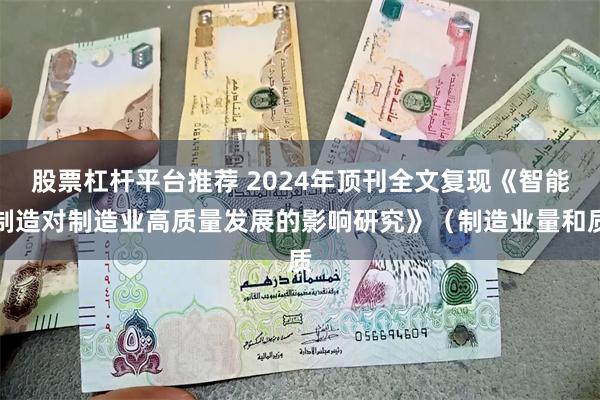 股票杠杆平台推荐 2024年顶刊全文复现《智能制造对制造业高质量发展的影响研究》（制造业量和质