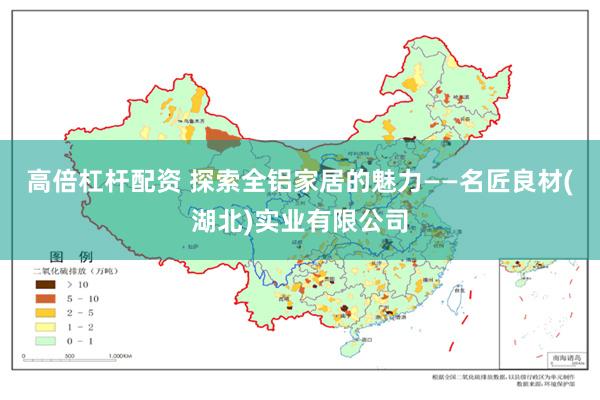 高倍杠杆配资 探索全铝家居的魅力——名匠良材(湖北)实业有限公司