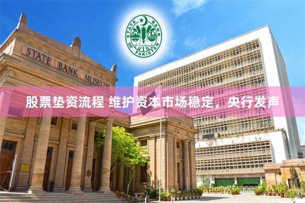 股票垫资流程 维护资本市场稳定，央行发声