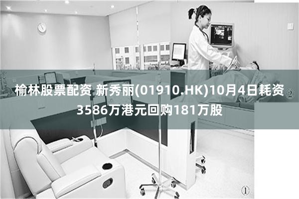 榆林股票配资 新秀丽(01910.HK)10月4日耗资3586万港元回购181万股