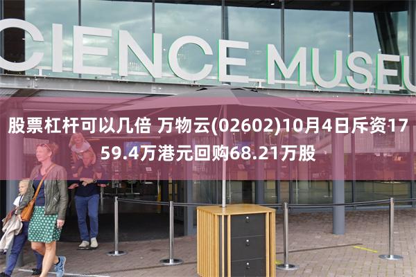 股票杠杆可以几倍 万物云(02602)10月4日斥资1759.4万港元回购68.21万股