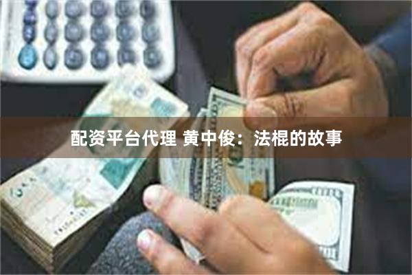 配资平台代理 黄中俊：法棍的故事