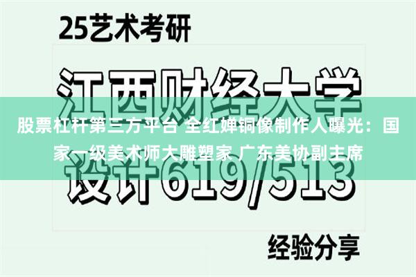 股票杠杆第三方平台 全红婵铜像制作人曝光：国家一级美术师大雕塑家 广东美协副主席