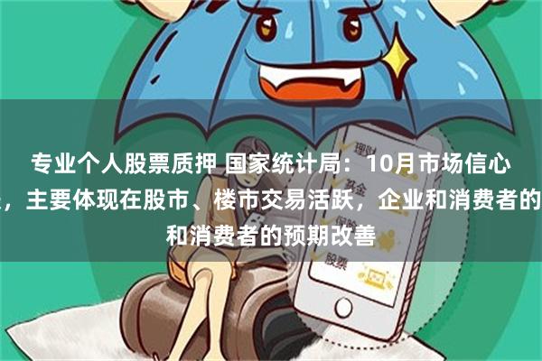 专业个人股票质押 国家统计局：10月市场信心得到提振，主要体现在股市、楼市交易活跃，企业和消费者的预期改善