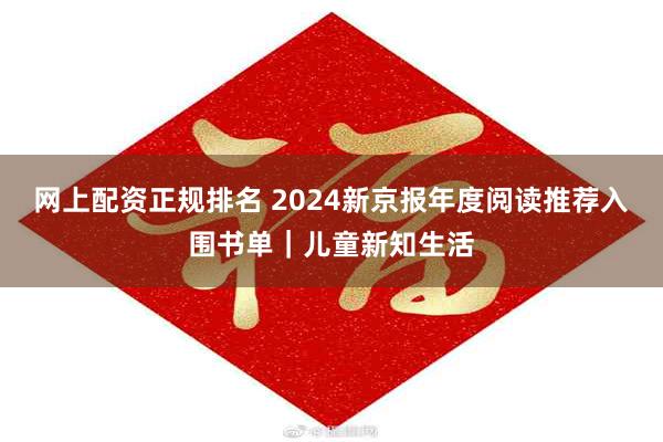 网上配资正规排名 2024新京报年度阅读推荐入围书单｜儿童新知生活