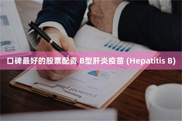 口碑最好的股票配资 B型肝炎疫苗 (Hepatitis B)